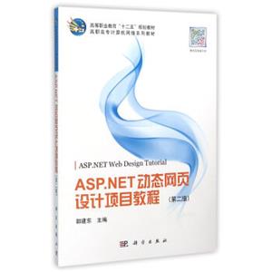 ASP.NET动态网页设计项目教程（第二版）