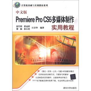 计算机基础与实训教材系列：中文版PremiereProCS5多媒体制作实用教程