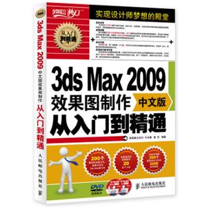 3dsMax2009效果图制作从入门到精通（中文版附光盘）