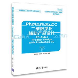 PhotoshopCC二维数字化辅助产品设计（高等院校工业设计专业系列教材）