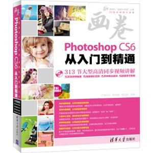 画卷-PhotoshopCS6从入门到精通（附光盘）