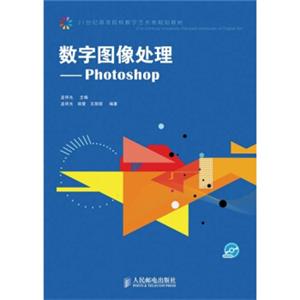 数字图像处理：Photoshop（附DVD光盘1张）/21世纪高等院校数字艺术类规划教材