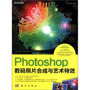 Photoshop数码照片合成与艺术特效（全彩）（附DVD光盘1张）