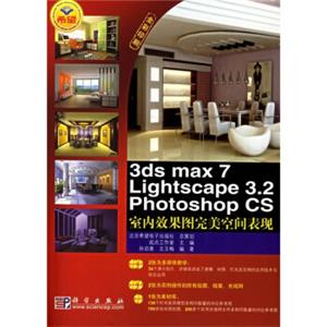 3DSMAX7LIGHTSCAPE3.2PHOTOSHOPCS室内效果图完美空间表现