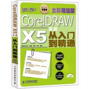 设计师梦工厂：CorelDRAWX5实战从入门到精通（全彩超值版）