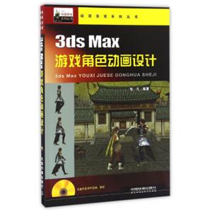 3dsMax游戏角色动画设计（附光盘）