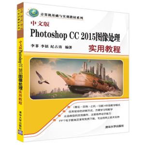 中文版PhotoshopCC2015图像处理实用教程/计算机基础与实训教材系列