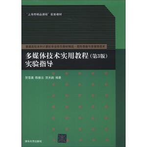 普通高校本科计算机专业特色教材精选·图形图像与多媒体技术：多媒体技术实用教程（第3版）实验指导