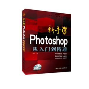 新手学Photoshop从入门到精通