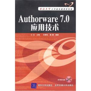 重点大学计算机基础课程教材：Authorware7.0应用技术（附光盘）