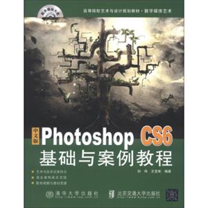 中文版PhotoshopCS6基础与案例教程/高等院校艺术与设计规划教材·数字媒体艺术（附多媒体光盘1张）