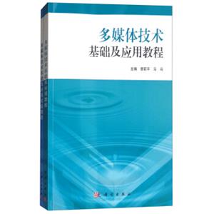 多媒体技术基础及应用教程（附实验教程）