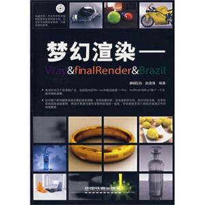 梦幻渲染：Vray&finalRender&Brazil（附光盘）