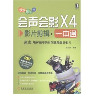 快快乐乐学·会声会影X4：影片剪辑一本通（附DVD光盘1张）