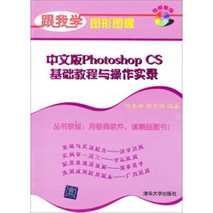 中文版PhotoshopCS基础教程与操作实录（附光盘）