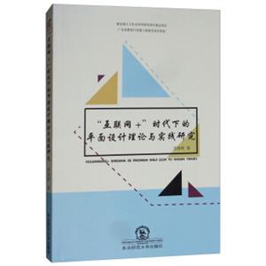 “互联网+”时代下的平面设计理论与实践研究