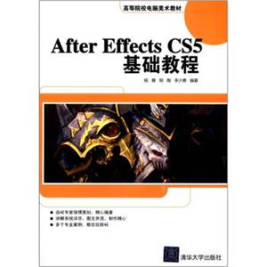 高等院校电脑美术教材：AfterEffectsCS5基础教程