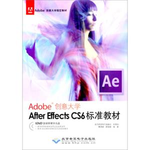 Adobe创意大学指定教材：AfterEffectsCS6标准教材（附光盘）