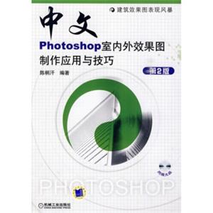 中文版PHOTOSHOP室内外效果图制作应用与技巧（第2版）（附CD-ROM光盘1张）