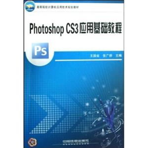 高等院校计算机应用技术规划教材：PhotoshopCS3应用基础教程