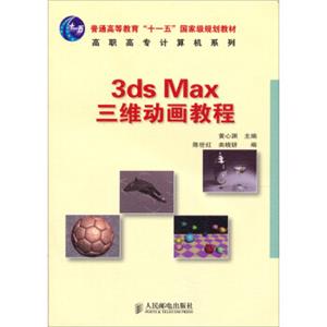 3dsMax三维动画教程（附光盘）/普通高等教育“十一五”国家级规划教材·高职高专计算机系列