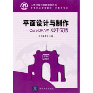 中等职业学校教材·计算机专业：平面设计与制作：CorelDRAWX3中文版