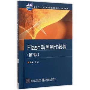 Flash动画制作教程第2版