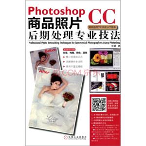 PhotoshopCC商品照片后期处理专业技法