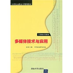 多媒体技术与应用/21世纪高职高专规划教材