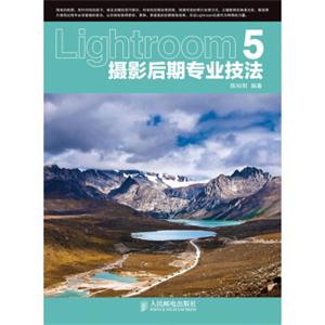 Lightroom5摄影后期专业技法