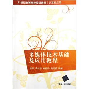 多媒体技术基础及应用教程/21世纪高等学校规划教材·计算机应用