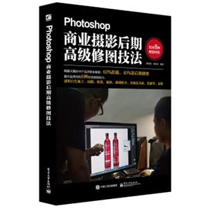 Photoshop商业摄影后期高级修图技法（全彩）