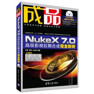 成品：NukeX7.0高级影视后期合成完全剖析（附光盘）