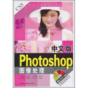 中文版Photoshop图像处理（附DVD光盘1张）