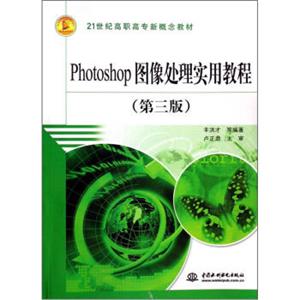 Photoshop图像处理实用教程（第3版）/21世纪高职高专新概念教材