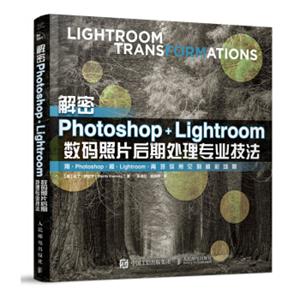 解密PhotoshopLightroom数码照片后期处理专业技法