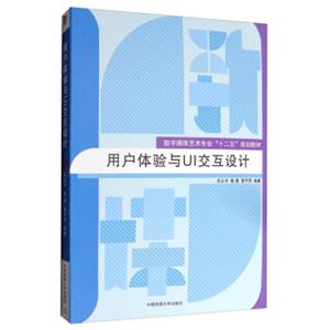 用户体验与UI交互设计/数字媒体艺术专业“十二五”规划教材