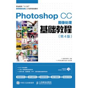 PhotoshopCC图像处理基础教程（第4版）