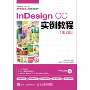 InDesignCC实例教程（第3版）