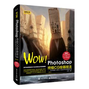 WOW!Photoshop终极CG绘画技法-专业绘画工具Blur'sGoodBrush极速手