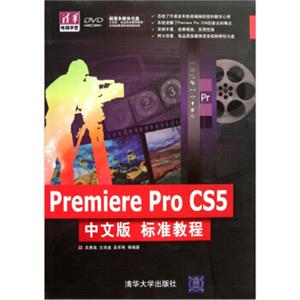 PremiereProCS5中文版标准教程（附DVD光盘1张）