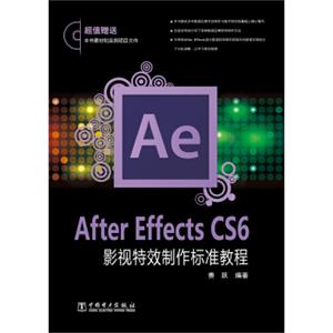 AfterEffectsCS6影视特效制作标准教程