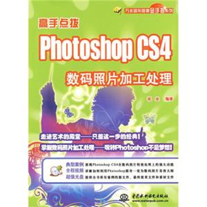 高手点拨：PhotoshopCS4数码照片加工处理