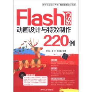 FlashCS6动画设计与特效制作220例（附DVD-ROM光盘1张）