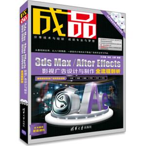 成品：3dsMax/AfterEffects影视广告设计与制作全流程剖析（附DVD光盘1张）