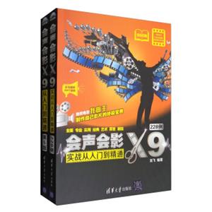 会声会影X9技术大全从入门到精通228案例软件视频（第5版套装共2册附光盘）