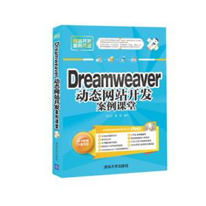 Dreamveaver动态网站开发案例课堂配光盘网站开发案例课堂