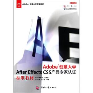 Adobe创意大学AfterEffectsCS5产品专家认证标准教材