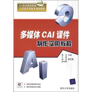 多媒体CAI课件制作实用教程（附光盘）/21世纪师范院校·计算机实用技术规划教材