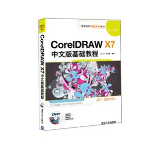 CorelDRAWX7中文版基础教程/高等院校电脑美术教材（附光盘）